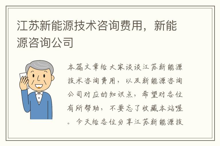 江苏新能源技术咨询费用，新能源咨询公司