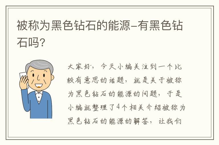 被称为黑色钻石的能源-有黑色钻石吗?