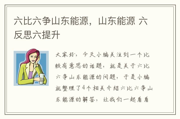 六比六争山东能源，山东能源 六反思六提升