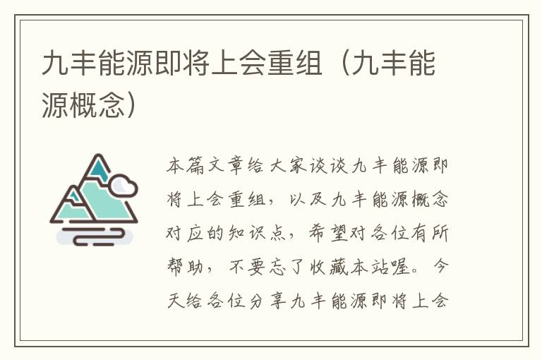 九丰能源即将上会重组（九丰能源概念）