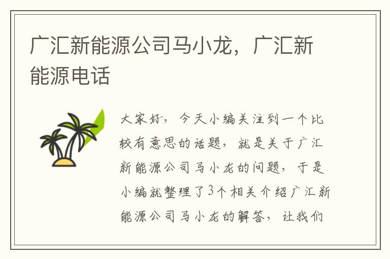 广汇新能源公司马小龙，广汇新能源电话