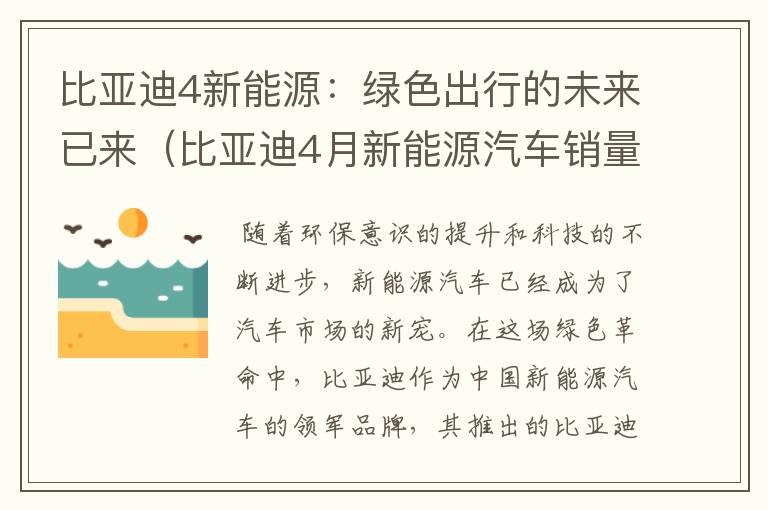 比亚迪4新能源：绿色出行的未来已来（比亚迪4月新能源汽车销量2023年）