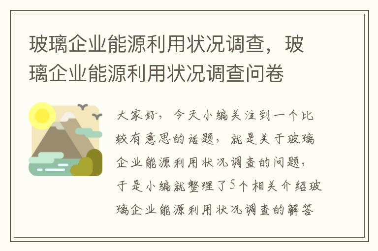 玻璃企业能源利用状况调查，玻璃企业能源利用状况调查问卷