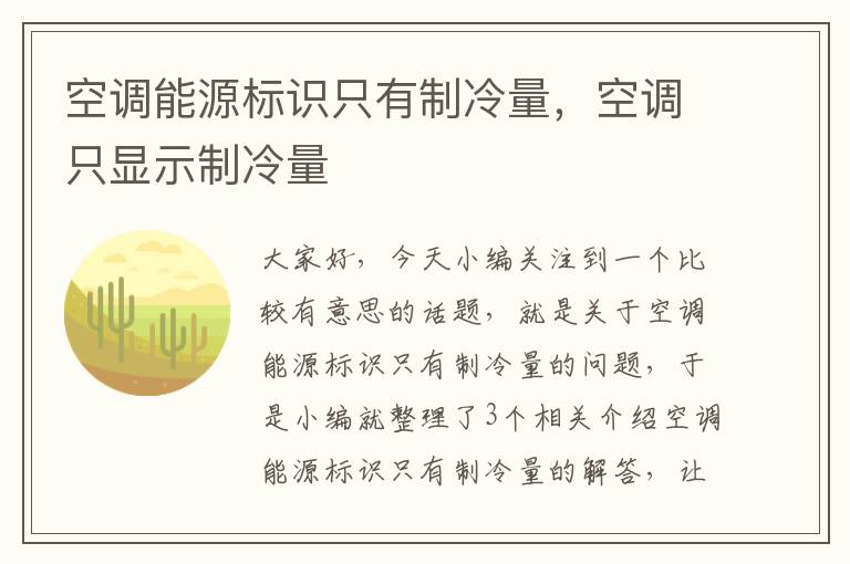 空调能源标识只有制冷量，空调只显示制冷量