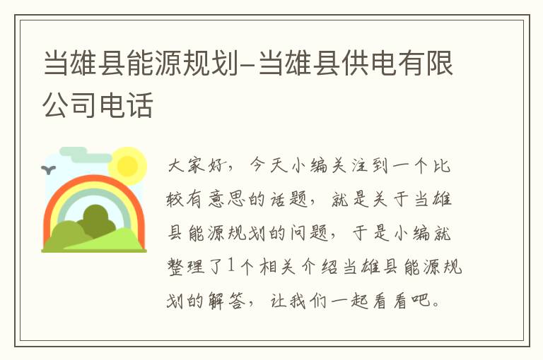 当雄县能源规划-当雄县供电有限公司电话