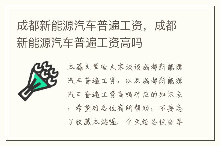 成都新能源汽车普遍工资，成都新能源汽车普遍工资高吗