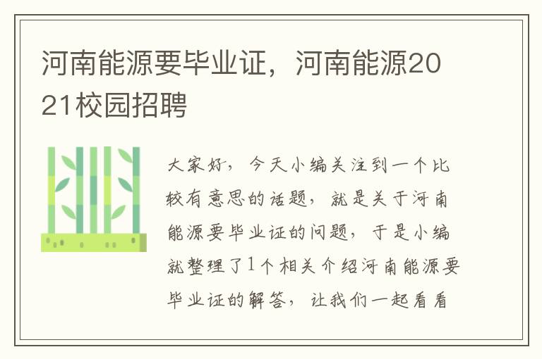 河南能源要毕业证，河南能源2021校园招聘