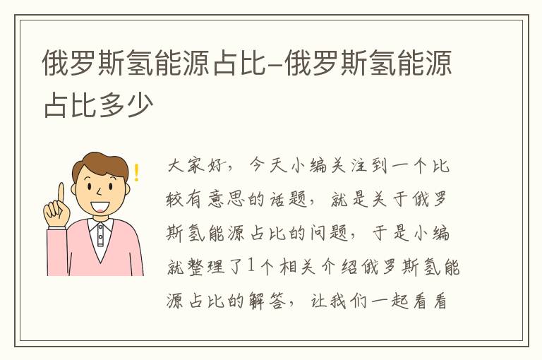 俄罗斯氢能源占比-俄罗斯氢能源占比多少