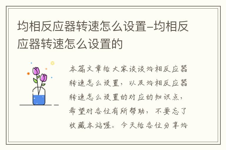 均相反应器转速怎么设置-均相反应器转速怎么设置的