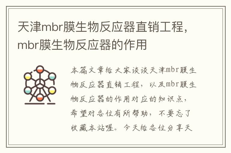 天津mbr膜生物反应器直销工程，mbr膜生物反应器的作用