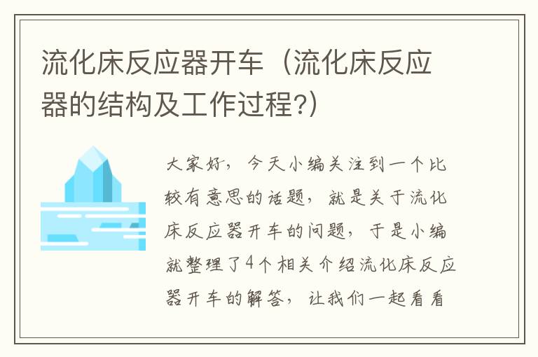 流化床反应器开车（流化床反应器的结构及工作过程?）