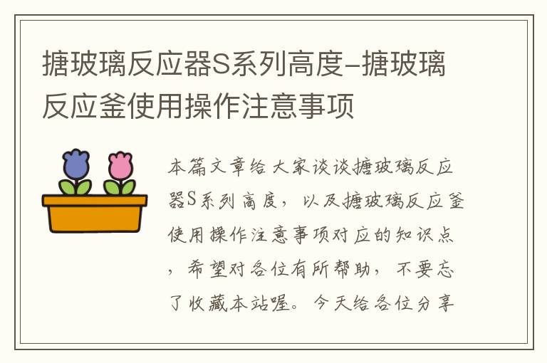 搪玻璃反应器S系列高度-搪玻璃反应釜使用操作注意事项