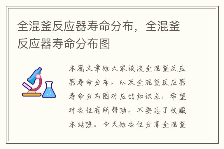 全混釜反应器寿命分布，全混釜反应器寿命分布图