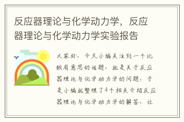 反应器理论与化学动力学，反应器理论与化学动力学实验报告