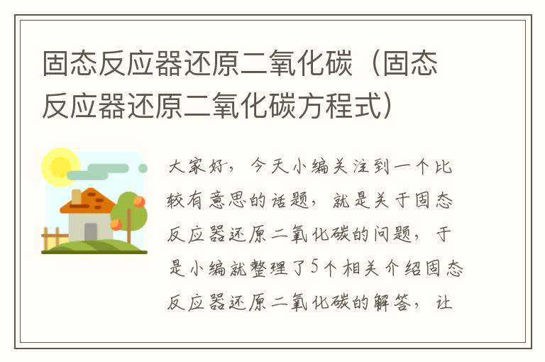 固态反应器还原二氧化碳（固态反应器还原二氧化碳方程式）