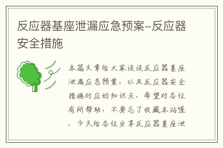 反应器基座泄漏应急预案-反应器安全措施