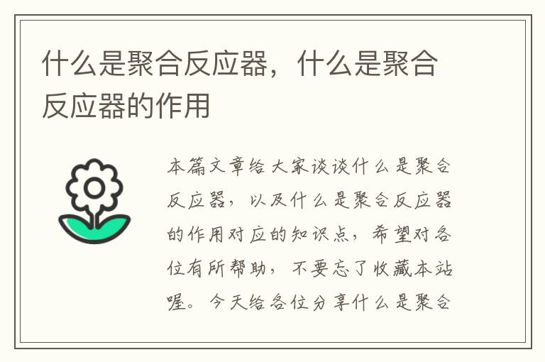 什么是聚合反应器，什么是聚合反应器的作用