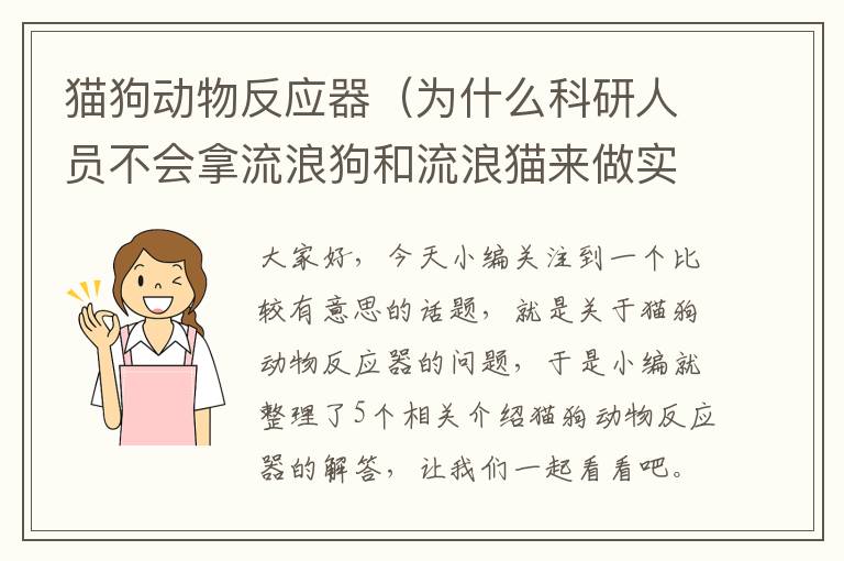 猫狗动物反应器（为什么科研人员不会拿流浪狗和流浪猫来做实验?）