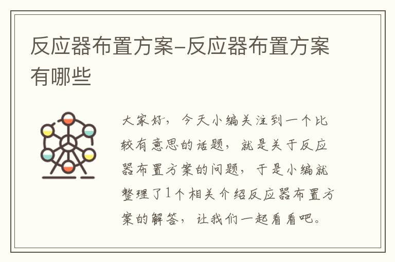 反应器布置方案-反应器布置方案有哪些