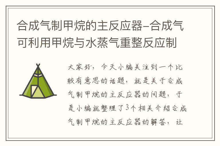 合成气制甲烷的主反应器-合成气可利用甲烷与水蒸气重整反应制得