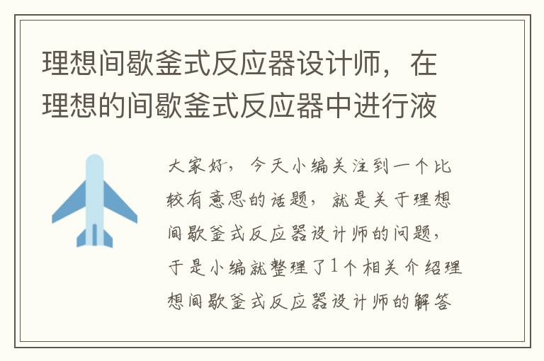 理想间歇釜式反应器设计师，在理想的间歇釜式反应器中进行液相反应