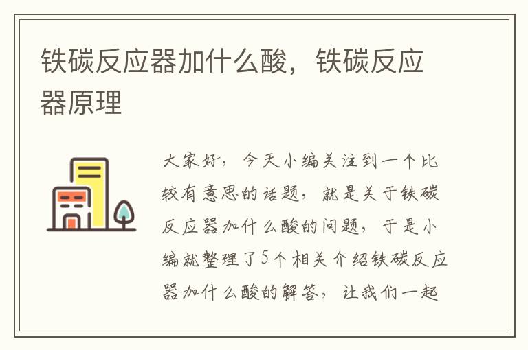 铁碳反应器加什么酸，铁碳反应器原理