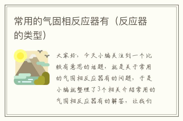 常用的气固相反应器有（反应器的类型）