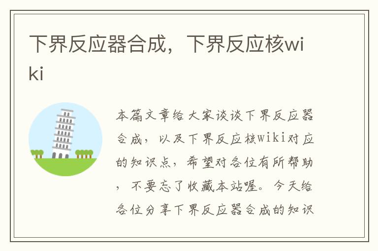 下界反应器合成，下界反应核wiki