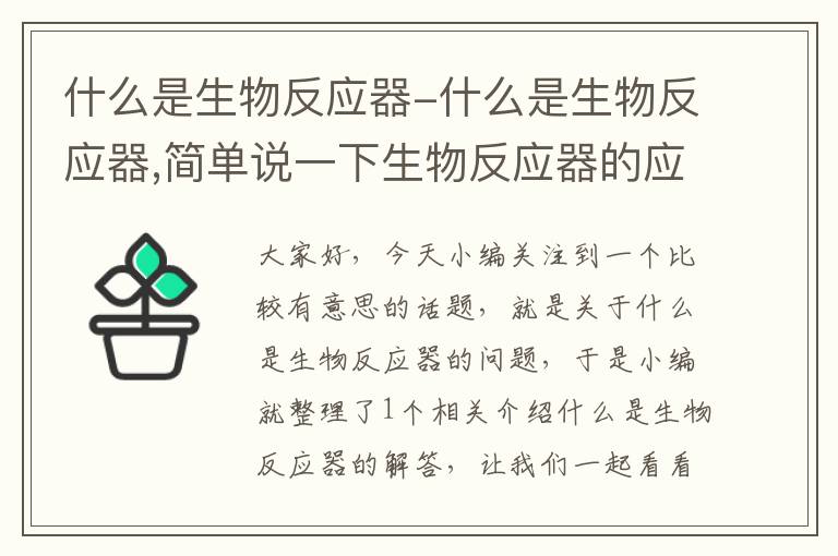 什么是生物反应器-什么是生物反应器,简单说一下生物反应器的应用