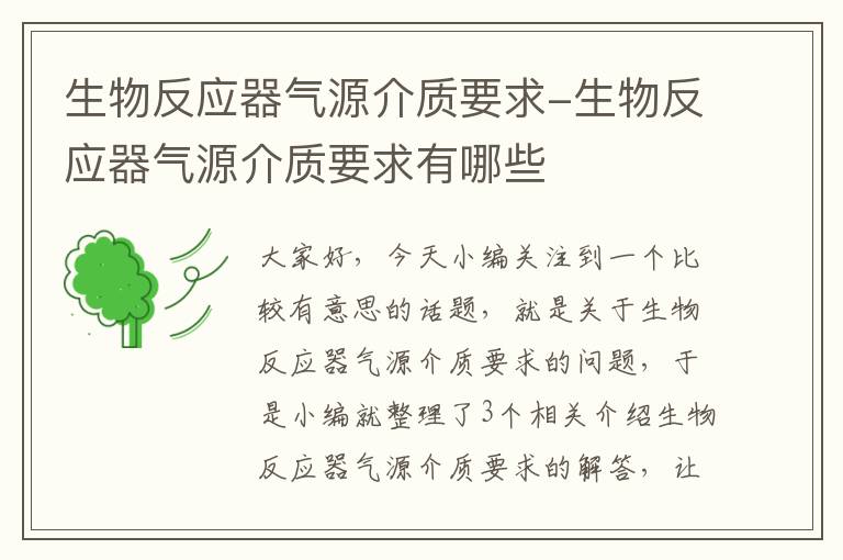 生物反应器气源介质要求-生物反应器气源介质要求有哪些