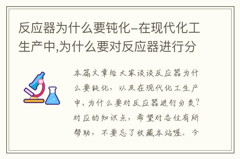 反应器为什么要钝化-在现代化工生产中,为什么要对反应器进行分类?