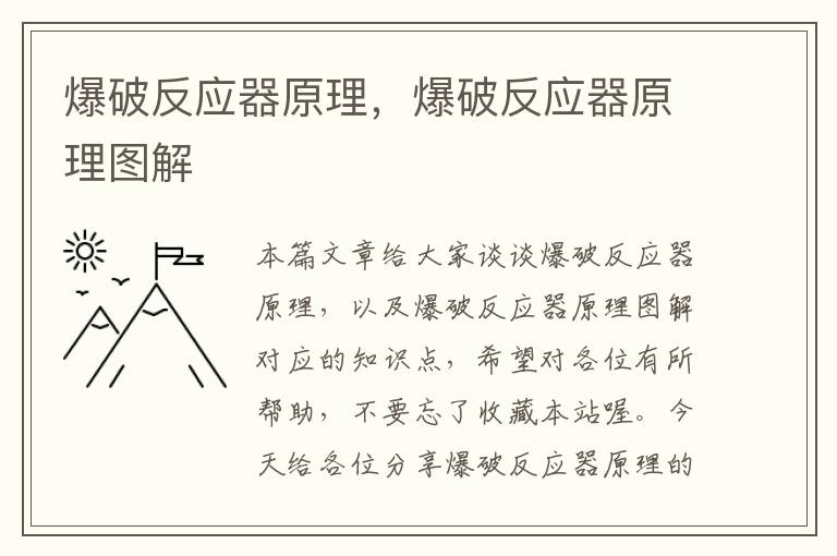 爆破反应器原理，爆破反应器原理图解