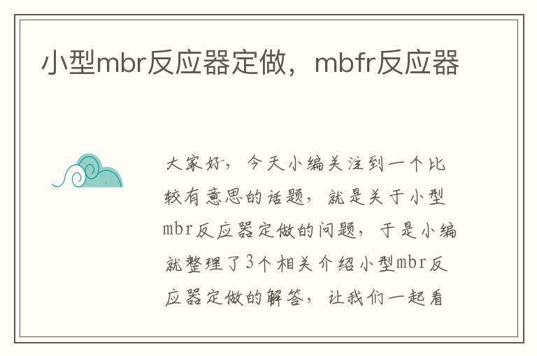 小型mbr反应器定做，mbfr反应器