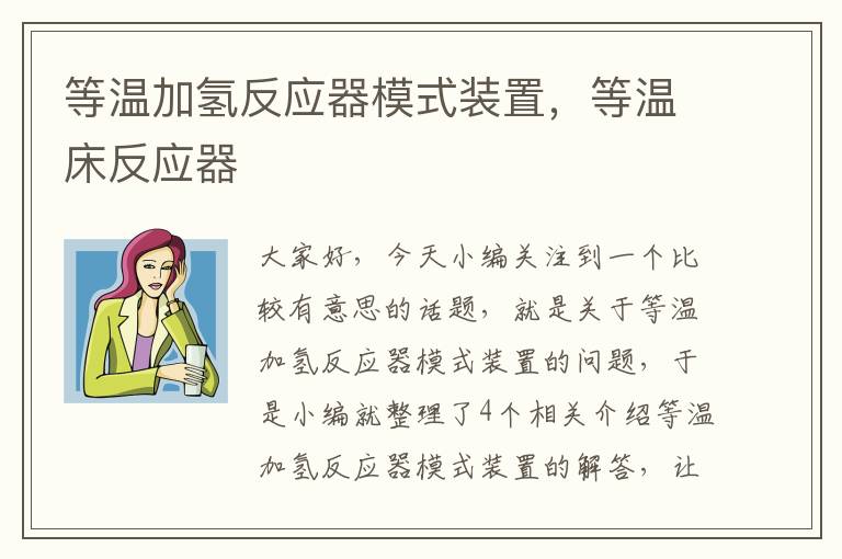 等温加氢反应器模式装置，等温床反应器