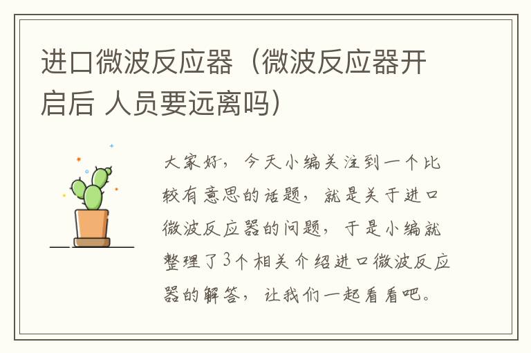 进口微波反应器（微波反应器开启后 人员要远离吗）