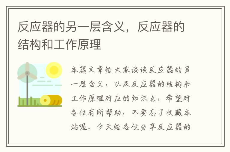 反应器的另一层含义，反应器的结构和工作原理