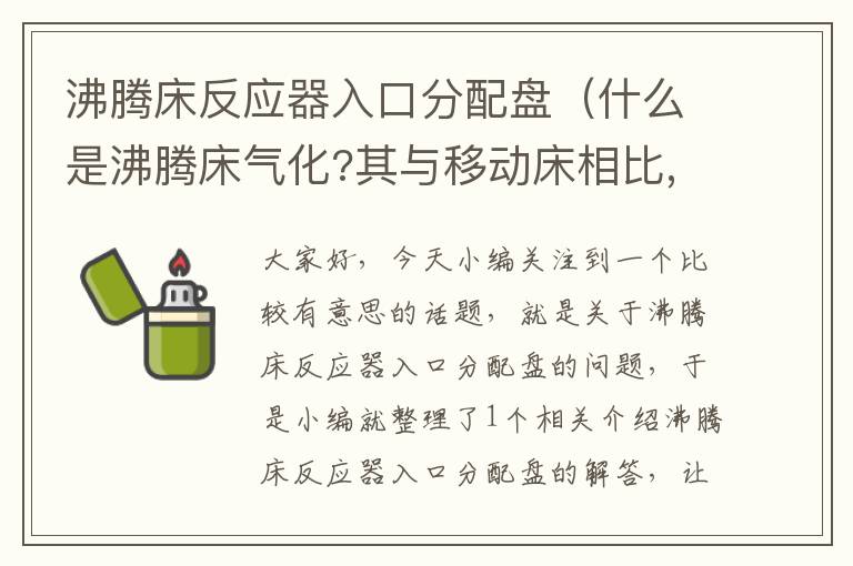 沸腾床反应器入口分配盘（什么是沸腾床气化?其与移动床相比,有什么优点?）