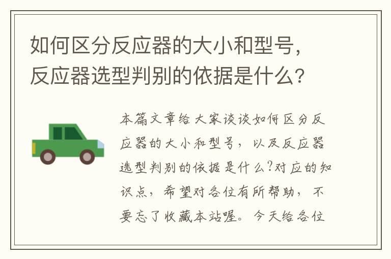 如何区分反应器的大小和型号，反应器选型判别的依据是什么?