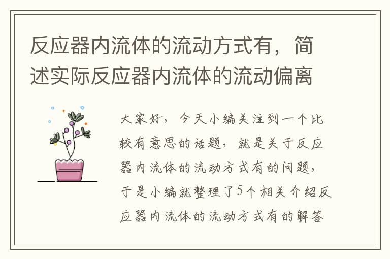 反应器内流体的流动方式有，简述实际反应器内流体的流动偏离理想流动的原因