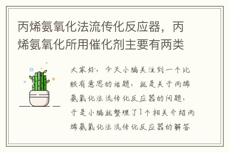 丙烯氨氧化法流传化反应器，丙烯氨氧化所用催化剂主要有两类