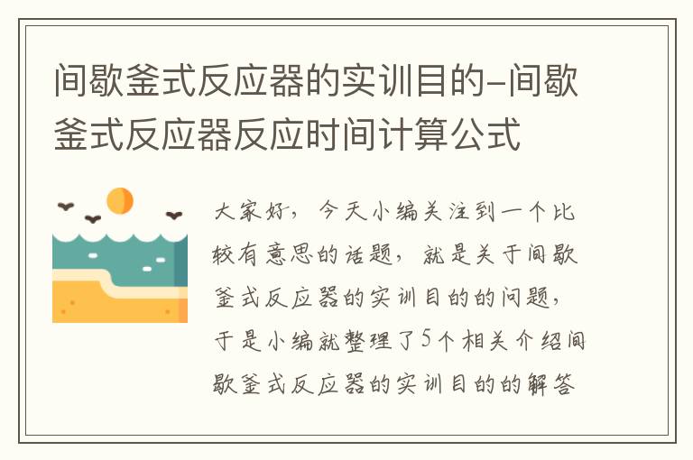 间歇釜式反应器的实训目的-间歇釜式反应器反应时间计算公式