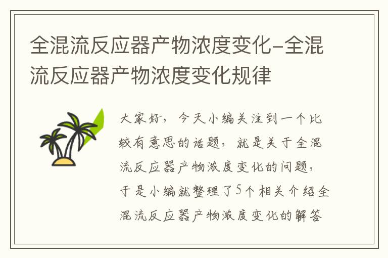 全混流反应器产物浓度变化-全混流反应器产物浓度变化规律