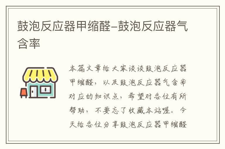 鼓泡反应器甲缩醛-鼓泡反应器气含率