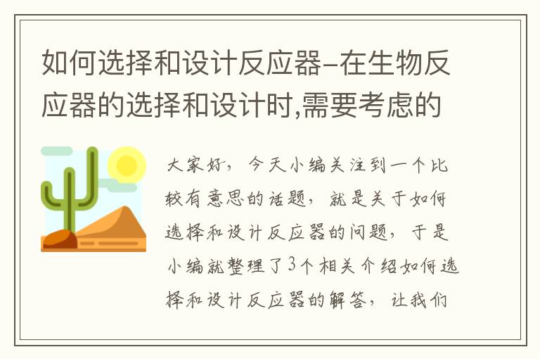 如何选择和设计反应器-在生物反应器的选择和设计时,需要考虑的主要因素有