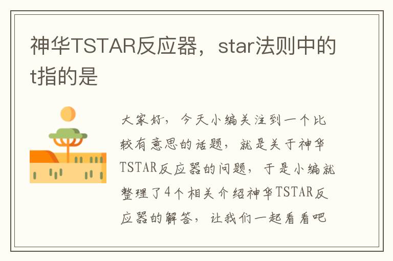 神华TSTAR反应器，star法则中的t指的是