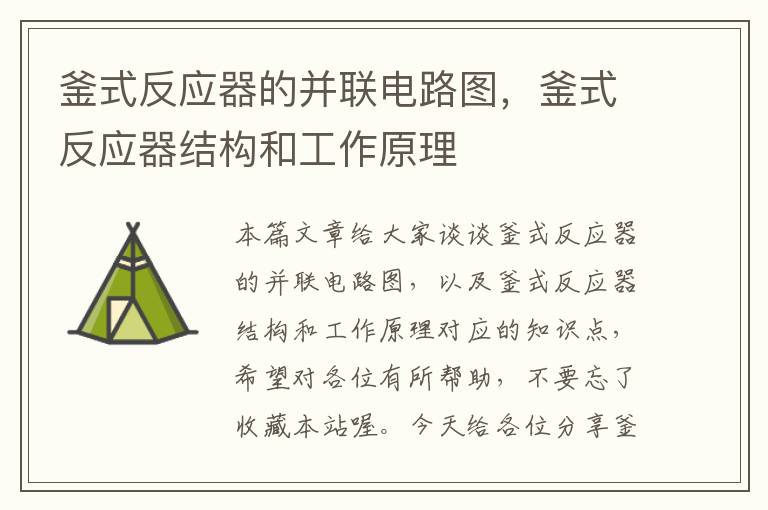 釜式反应器的并联电路图，釜式反应器结构和工作原理