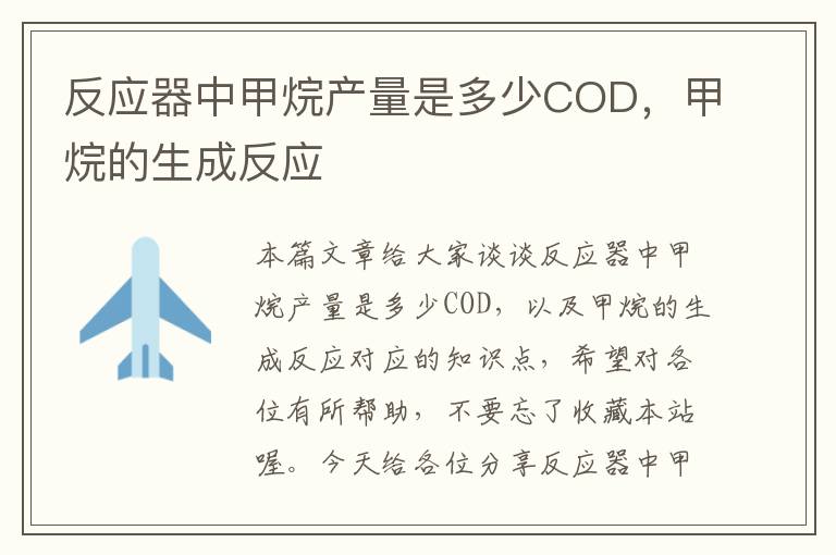 反应器中甲烷产量是多少COD，甲烷的生成反应