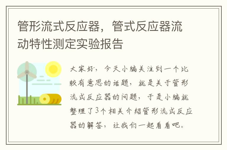 管形流式反应器，管式反应器流动特性测定实验报告