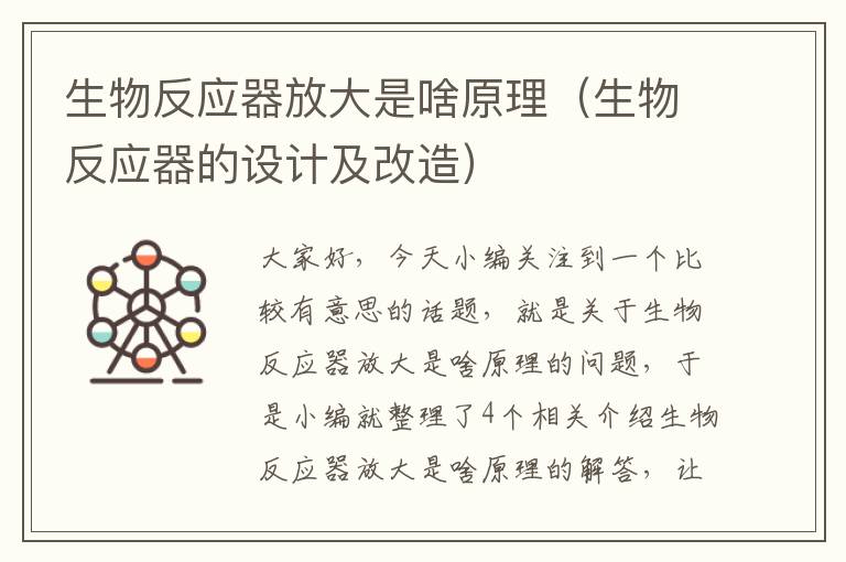 生物反应器放大是啥原理（生物反应器的设计及改造）