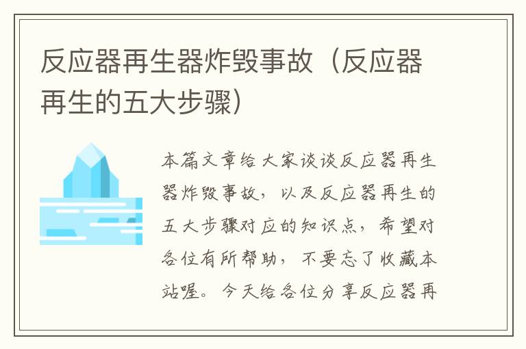 反应器再生器炸毁事故（反应器再生的五大步骤）